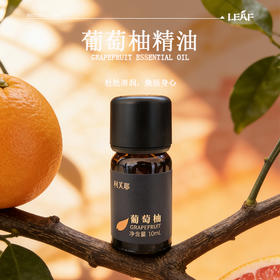 利芙耶 葡萄柚单方精油