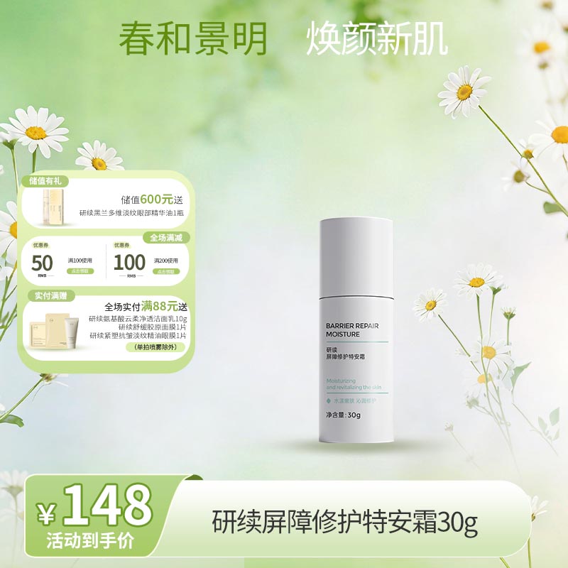 【春日特供】研续屏障修护特安霜30g