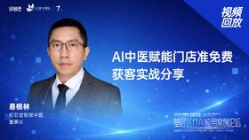 易根林｜《AI中医赋能门店准免费获客实战分享》