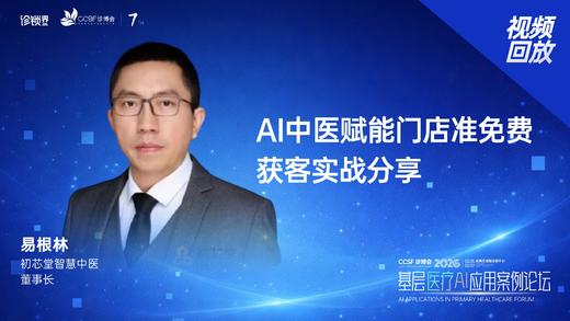 易根林｜《AI中医赋能门店准免费获客实战分享》 商品图0