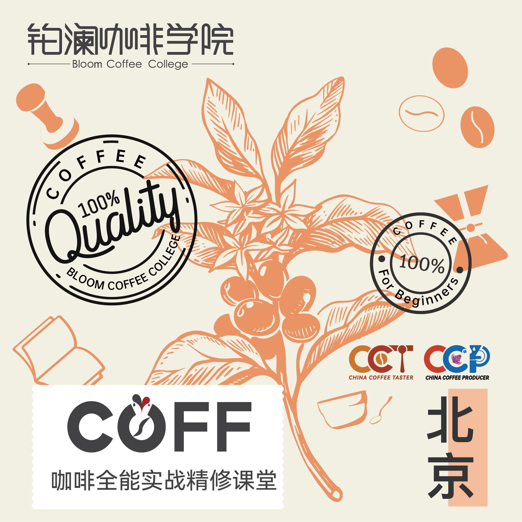 北京校区-COFF咖啡全能实战精修课堂-铂澜核心课