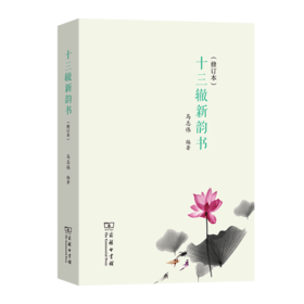十三辙新韵书（修订本）