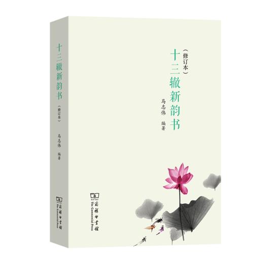 十三辙新韵书（修订本） 商品图0