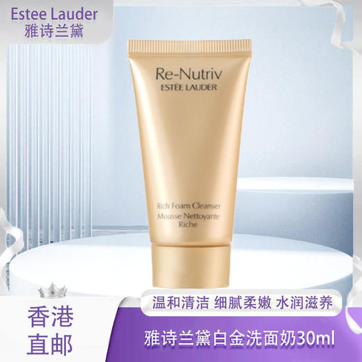 【春季焕新】【香港直邮】【香港免税店🇭🇰】Estee Lauder雅诗兰黛白金洗面奶30ml 商品图0