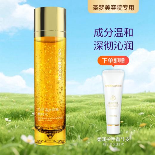 【送护手霜】圣梦鎏金御颜精粹水120ml 商品图0