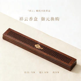 「御元换购」祥云酸枝木卧香盒
