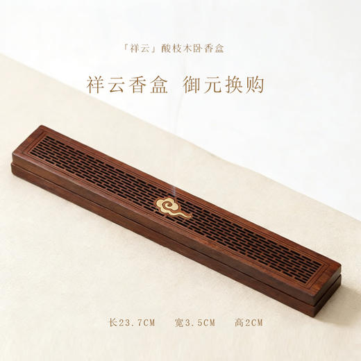 「御元换购」祥云酸枝木卧香盒 商品图0