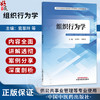 组织行为学 官翠玲 郑秋莹 主编 全国中医药高等院校公共管理类专业规划教材 供公共事业管理工商管理等专业使用 中国中医药出版社 商品缩略图0
