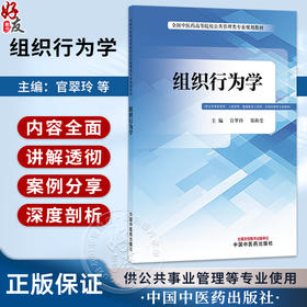 组织行为学 官翠玲 郑秋莹 主编 全国中医药高等院校公共管理类专业规划教材 供公共事业管理工商管理等专业使用 中国中医药出版社
