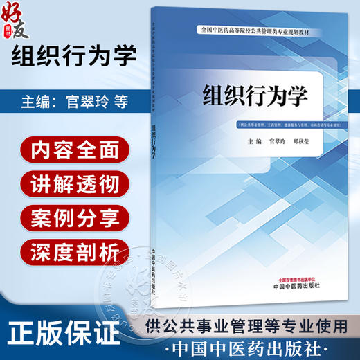 组织行为学 官翠玲 郑秋莹 主编 全国中医药高等院校公共管理类专业规划教材 供公共事业管理工商管理等专业使用 中国中医药出版社 商品图0