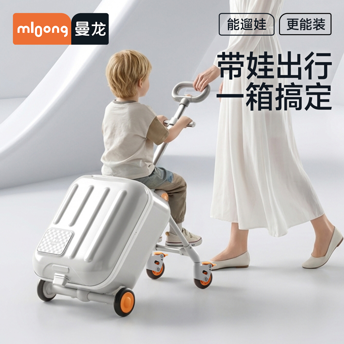 【春日趣玩FUN】曼龙mloong 遛娃行李箱宝宝可坐可骑儿童旅行箱可拆卸拉杆箱2合1带娃出行神器