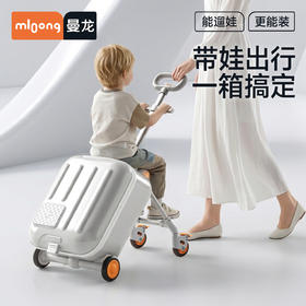 【春日趣玩FUN】曼龙mloong 遛娃行李箱宝宝可坐可骑儿童旅行箱可拆卸拉杆箱2合1带娃出行神器