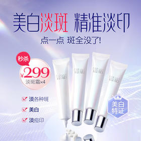 秒杀299元/4支【盼夏 局部淡斑精华霜】 强效美白淡斑 淡痘印 哪里有斑点哪里