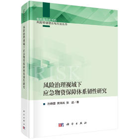风险治理视域下应急物资保障体系韧性研究 孙晓蕾 索玮岚 张晶 9787030830258