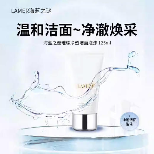 【春季焕新】【香港直邮】【香港免税店🇭🇰】La Mer海蓝之谜璀璨泡沫洁面乳125ml 商品图6