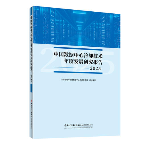 中国数据中心冷却技术年度发展研究报告2025 商品图0
