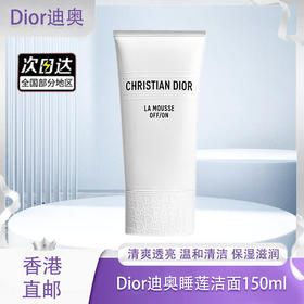 【春季焕新】【香港免税店🇭🇰】【香港直邮】Dior迪奥净澈舒缓洁颜乳150ml（睡莲洁面）·香港直邮-x_bba