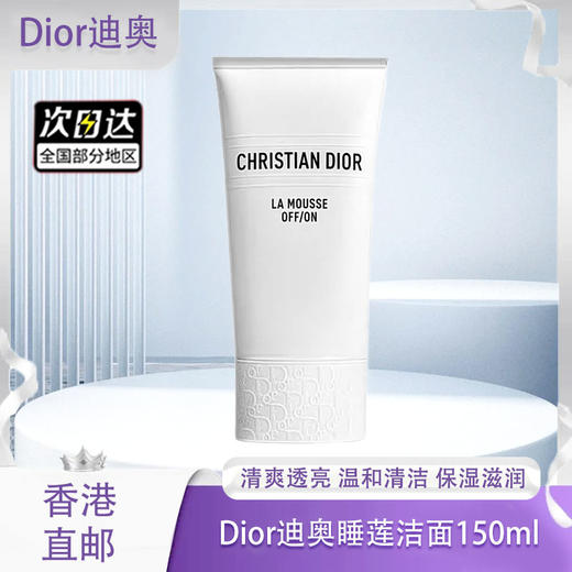 【春季焕新】【香港免税店🇭🇰】【香港直邮】Dior迪奥净澈舒缓洁颜乳150ml（睡莲洁面）·香港直邮-x_bba 商品图0