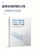 温州市域铁路S2线一期工程关键技术与实践 商品缩略图2