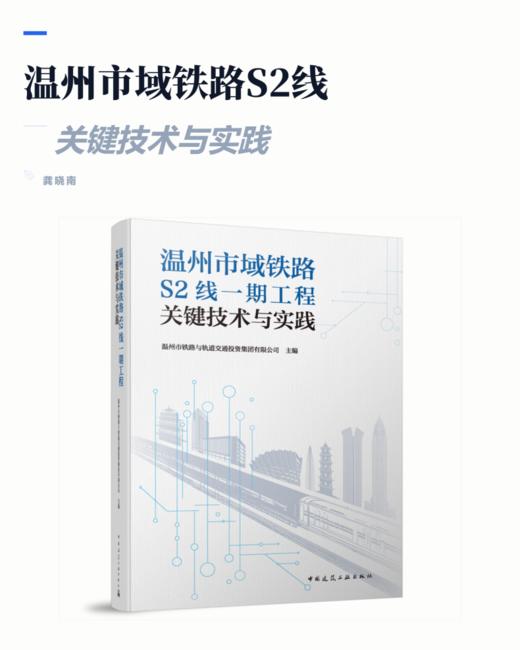 温州市域铁路S2线一期工程关键技术与实践 商品图2