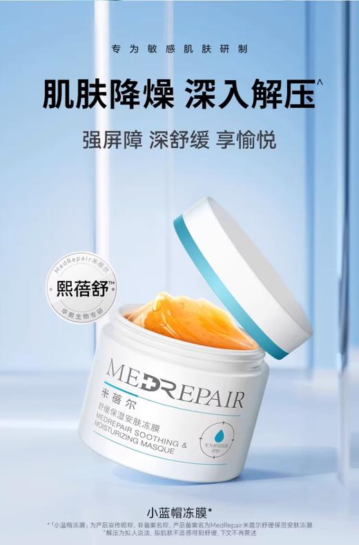 优选丨【特价200g】米蓓尔小蓝帽冻膜涂抹面膜舒缓晒后抚红修护安肤敏肌 商品图0