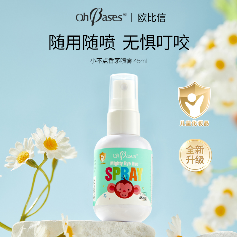 美国OhBases欧比信小不点香茅喷雾45ml  随用随喷  防叮赶蚊  大面积防护 守护无蚊户外欢乐时光