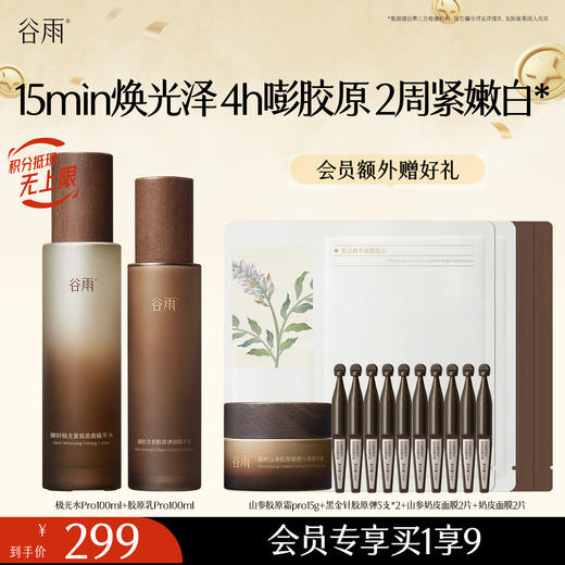 【紧致淡斑印】谷雨极光山参水乳霜套组 15min焕光泽 4h嘭胶原 2周紧嫩白* 商品图1