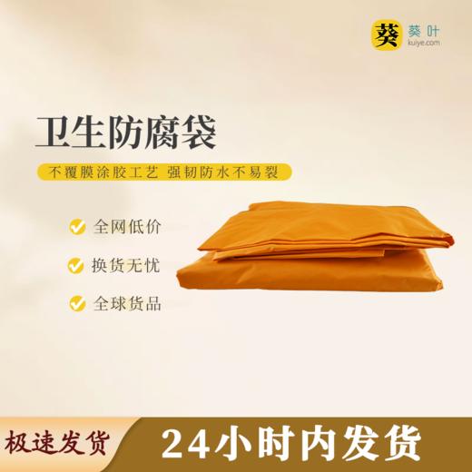 卫生防腐袋涂胶牛津布（不覆膜）黄色密封洁净体面送别 商品图0