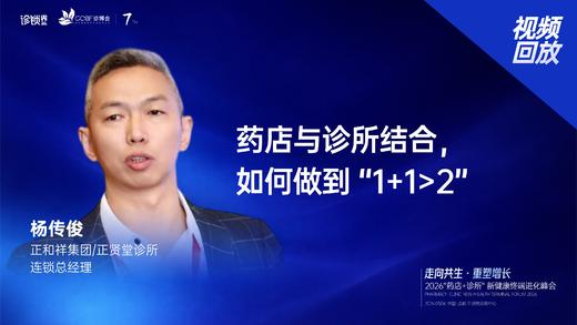 杨传俊｜《药店与诊所结合，  如何做到 “1+1>2”》 商品图0