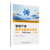 智能产线数字化集成与仿真（PQFactory)/“十五五”全国机械行业装备制造产教融合新形态规划教材 商品缩略图0