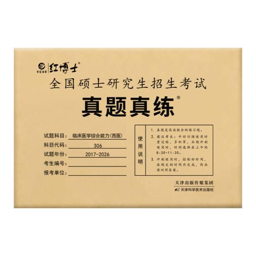 2027考研西医综合真题试卷版2017-2026标准答案详细解析 红博士品牌直营 商品图4