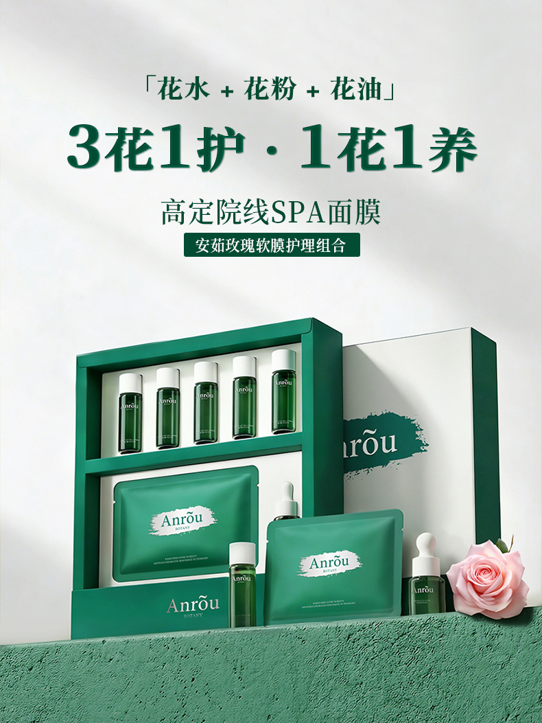 【新品预售】安茹玫瑰软膜SAP护理组合：水润通透弹润饱满花萃焕能透亮肌肤