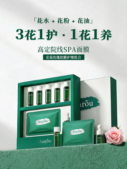 【新品预售】安茹玫瑰软膜SAP护理组合：水润通透弹润饱满花萃焕能透亮肌肤 商品图0