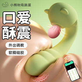 可爱小熊迷你按摩棒私物震动跳蛋情趣变频按摩棒自慰女用振动器入体强震性用品异地远程APP