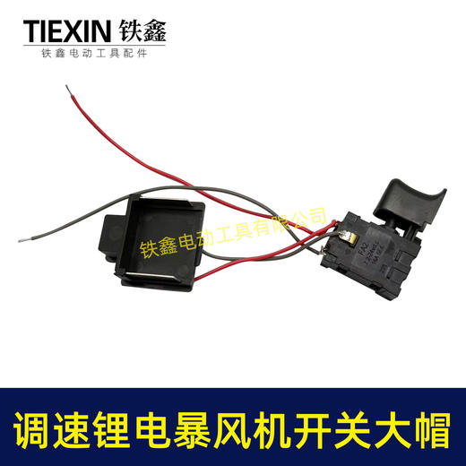 【货号04011】大帽牧田款锂电吹风机锂电暴风枪开关无极调速开关吹雪机开关吸尘器开关 商品图2