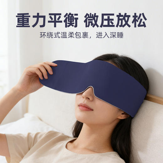【2.0深睡双感重力眼罩】360°全包裹 人体工学设计 舒适无感 深度睡眠  双面设计 一面凉感 一面磨毛 全年可用  商品图1