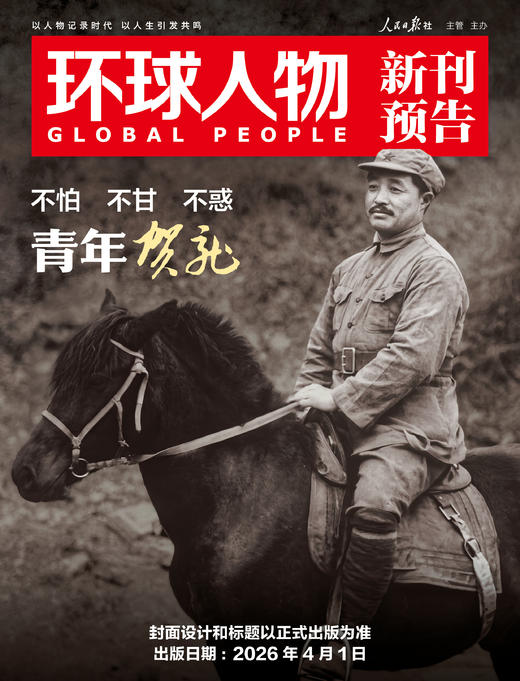 环球人物 2026年第7期 4月上刊 商品图0