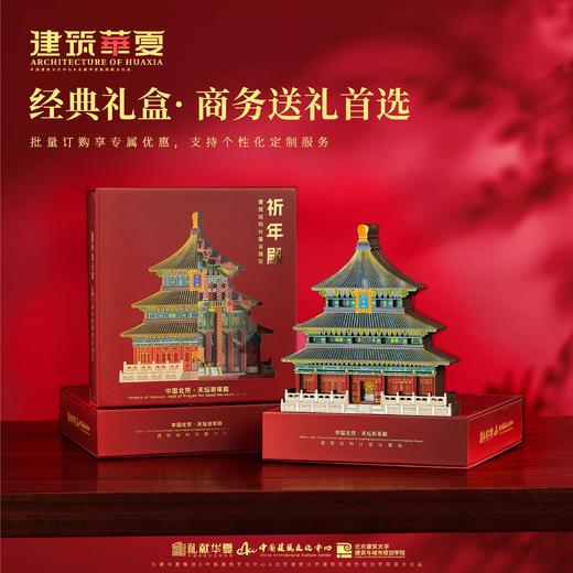 【豪华分层古建筑冰箱贴】北京天坛祈年殿建筑结构木质分层冰箱贴 中国建筑文化中心 X 北京建筑大学 旅游纪念品天坛送朋友创意礼物 商品图0