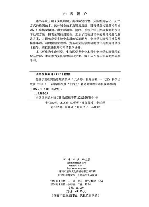 免疫学基础实验原理及技术 9787030851925 商品图2