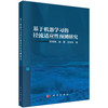 基于机器学习的径流适应性预测研究 罗军刚 杨雪 左岗岗 9787030834324 商品缩略图0