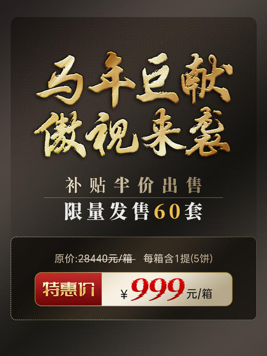 【数量过半！】【神兽系列---龙马】2019年四大贡茶拼配神兽事业部出品轻轻抿一口，回味无穷 创世制作，传世好茶，殿堂级藏品，357克/饼 5饼/箱 商品图1