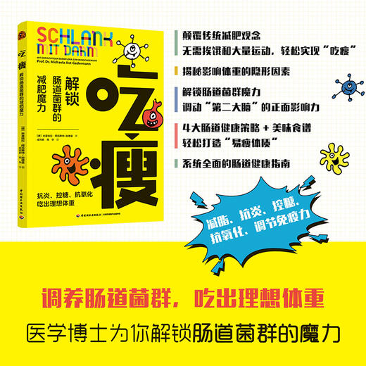 吃瘦：解锁肠道菌群的减肥魔力 商品图1