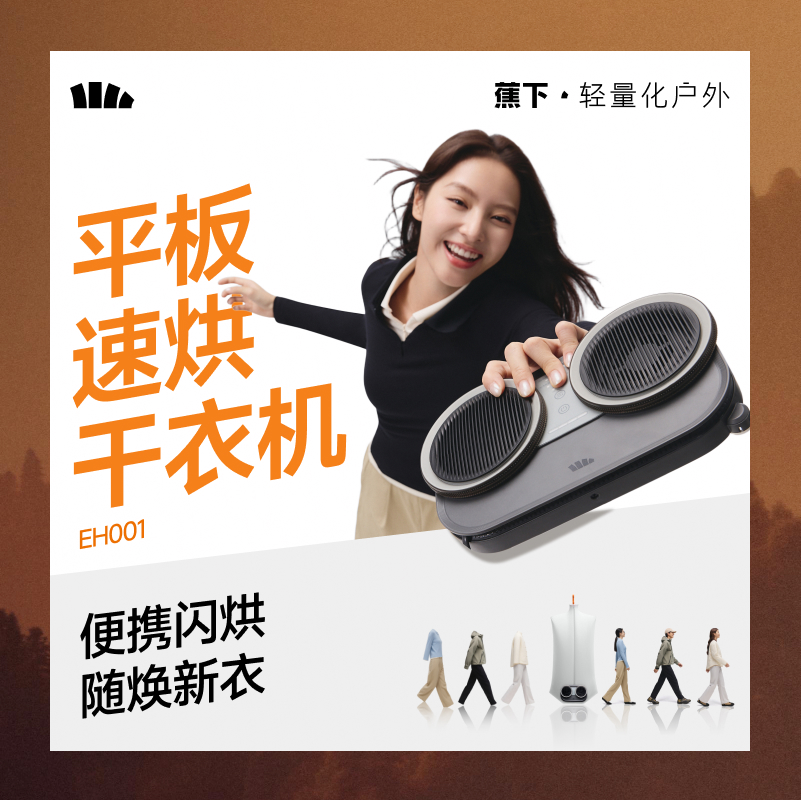 【25新品】蕉下平板速烘干衣机EH001