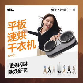 【25新品】蕉下平板速烘干衣机EH001