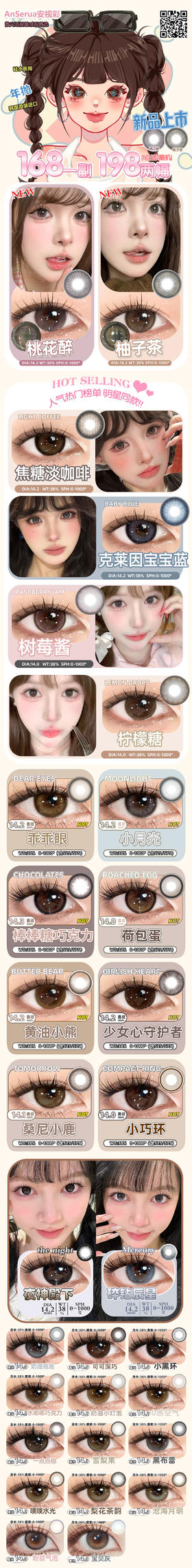 AnSerua安视彩【3.29-4.15】️年抛