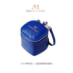 【黑卡及以上会员积分兑】AB蓝色迷你化妆包