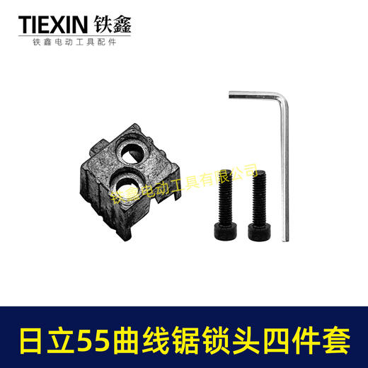 【货号01057】适配日立55曲线锯锁头螺丝夹头往复锯锁头锯片夹头55曲线锯夹头曲线锯配件 商品图4