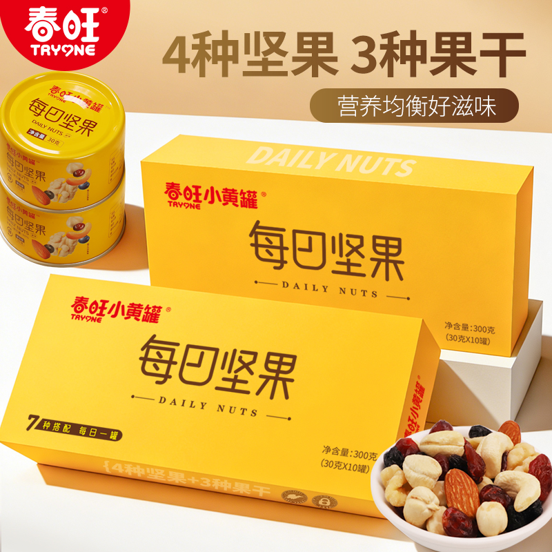 春旺每日坚果10日装出游便携小黄罐