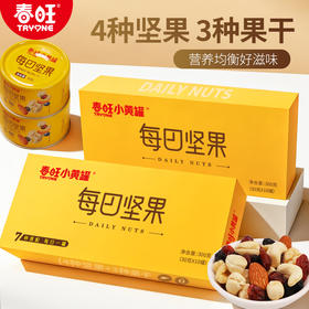 春旺每日坚果10日装出游便携小黄罐