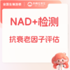 NAD+检测抗衰老因子评估采血评估卵巢保养 商品缩略图0